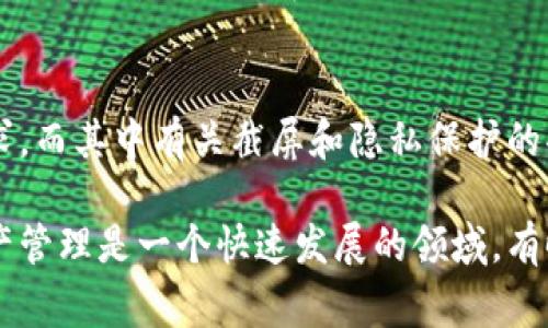 在比特派（BitPie）等数字钱包应用中，许多用户关注到安全性和隐私保护问题。一些用户反映，可能由于安全策略的更新或功能调整，比特派无法截屏视频或进行屏幕录制。这种情况的发生，通常是为了保护用户的资产安全，防止敏感信息被第三方获取。

为何比特派限制截屏功能？
数字资产安全是每一位用户所关心的首要问题。比特派作为一种数字资产钱包，为了确保用户的私密信息和交易记录不被泄露，可能采取了诸如限制截屏、禁止屏幕录制等措施。这些功能的限制，虽然在一定程度上减少了用户的便利性，但却是为了用户的安全着想。

如何应对截屏限制？
面对比特派无法截屏的视频限制，用户可以考虑采用其他方式记录必要的信息。例如，手动记录交易信息或使用纸笔进行备忘，同时也可以关注比特派的其他安全功能，如设置强密码、启用双重认证等，这些都能进一步提升账户的安全性。

未来可能的改变
随着技术的发展和用户需求的变化，数字钱包的功能也在不断演变。比特派或许会定期更新其应用，以满足用户的需求，而其中有关截屏和隐私保护的功能也可能会随之调整。因此，用户在使用比特派等数字钱包时，应该保持关注官方公告，以获取最新的功能更新信息。

在使用比特派的过程中，用户应当时刻关注应用的更新和公告，同时探索其他方式以确保自身的安全和便利。数字资产管理是一个快速发展的领域，有时为了安全牺牲一些便利是必要的。