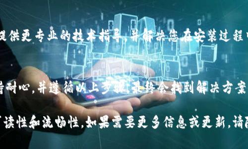 如果您的BK钱包App无法安装，可能是由于多种原因导致的。以下是一些可能的解决方案和排查步骤，帮助您顺利安装该应用。

检查设备兼容性
首先，您需要确认您的设备是否符合BK钱包App的最低系统要求。如果您的手机是较旧的设备，可能会遇到安装问题。您可以在BK钱包的官方网站查看相应的系统要求，以确保您的手机系统版本和硬件配置能够支持该应用。

清理存储空间
在安装前，请确保您的手机有足够的存储空间。在一些情况下，存储空间不足可能导致应用无法安装。您可以通过删除一些不必要的文件、应用或者缓存，来释放存储空间。通常，至少需要几百MB的可用空间才能顺利安装新应用。

检查下载源
BK钱包App可能在不同的平台上提供不同的下载链接。如果您在官网下载应用，建议使用官方渠道，以避免安全风险和安装问题。如果您是通过第三方应用商店下载的，可能存在版本不兼容或被篡改的风险，因此强烈建议从官方网站获取最新版本。

允许安装未知来源的应用
如果您是在Android设备上安装BK钱包，确保您已在设备设置里开启“未知来源”的安装权限。进入手机“设置” - “安全性” - “安装未知应用”，找到您用来下载BK钱包的浏览器或文件管理器，允许其安装未知应用。

重启设备
有时，简单的设备重启能够解决各种软件问题。如果前述步骤都没有效果，您可以尝试重启手机，然后重新尝试安装BK钱包App。

检查网络连接
不稳定的网络连接可能影响应用下载和安装。如果您在使用移动数据连接，尝试切换到Wi-Fi网络，或者相反，具体根据当前网络情况调整。这可能会让您的下载速度更快，从而顺利完成安装。

更新操作系统
如果您的手机系统版本较旧，可能与新版本的BK钱包不兼容。检查看是否有可用的系统更新，将您的操作系统更新到最新版本，这样可以解决许多应用兼容性的问题。

寻求技术支持
如果您经过以上步骤仍然无法安装BK钱包，建议直接联系BK钱包的客服或技术支持。他们能够为您提供更专业的技术指导，并解决您在安装过程中的具体问题。

总结
安装BK钱包App可能面临多种可能的障碍，但通过上述方法，您可以逐步排查并解决问题。建议您保持耐心，并遵循以上步骤，最终会找到解决方案，顺利安装BK钱包App。

这样一篇文章不仅涵盖了应用安装问题的详细解决方案，同时也运用了不同的逻辑连接词，增强了可读性和流畅性。如果需要更多信息或更新，请随时告知。