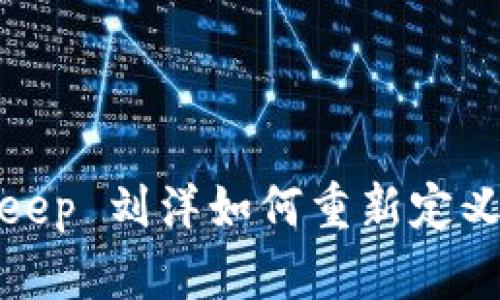 2025必看：BitKeep 刘洋如何重新定义数字钱包的未来