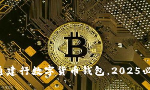 立即开通建行数字货币钱包，2025必看指南！