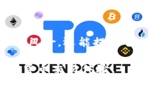 特派钱包护盾管理使用指南

什么是特派钱包护盾管理
特派钱包护盾管理是一个安全防护工具，旨在保障用户在特派钱包上的资产安全。随着数字货币的普及和发展，用户日益关注自身资产的安全性。特派钱包护盾管理通过多重保护措施，使用户能够更安全地进行加密资产的存储和交易。

特派钱包护盾管理的重要性
在当今数字货币交易频繁的环境中，资产安全问题愈发凸显。黑客攻击、网络钓鱼和各种诈骗活动对用户资产构成了严重威胁。因此，使用特派钱包护盾管理不仅能够提升用户的安全防护，还能增强用户的信心，让用户在进行数字货币交易时更加安心。

特派钱包护盾管理的功能介绍
特派钱包护盾管理具备多种功能，包括但不限于：资产监控、异常活动提醒、安全防护设置和交易记录分析等。通过这些功能，用户可以实时了解自己资产的状态，并对潜在的风险进行预警。

如何使用特派钱包护盾管理
使用特派钱包护盾管理，并不复杂，用户只需按步骤操作即可。以下是详细使用指南：

h4步骤一：下载并安装特派钱包/h4
首先，用户需要在官网或应用商店下载并安装特派钱包。在安装过程中，请认真阅读并接受相关使用条款。同时，确保从正规渠道下载，以免下载到恶意软件。

h4步骤二：注册账户并登录/h4
完成安装后，打开特派钱包应用程序，用户需要注册一个新账户。输入有效的电子邮件地址，并设置一个安全的密码。注册完成后，用户可使用该账户登录。

h4步骤三：启用护盾管理功能/h4
登录后，用户需进入“设置”选项，在“安全设置”中找到“护盾管理”功能。点击启用后，系统将引导用户完成设置流程。

h4步骤四：设置安全参数/h4
在护盾管理中，用户可以设置各种安全参数，包括：2FA（双重认证）、安全问题和密码强度等。强烈建议用户启用双重认证，以提升账户安全性。

h4步骤五：监控资产状态/h4
启用护盾管理后，用户可以实时监控自己的资产状态。系统会定期发送邮件或短信，提醒用户关于资产变动的情况。如果检测到异常活动，护盾管理会立即发出警报，以便用户及时采取措施。

特派钱包护盾管理中的常见问题
h4如何重置护盾管理?/h4
如果用户需要重置护盾管理，可以通过“设置”中的“安全设置”找到重置选项。需要注意的是，重置后，用户需重新设置安全参数。

h4护盾管理失效怎么办?/h4
如果用户遇到护盾管理失效的情况，建议立即联系客户支持。此外，用户也可以检查网络连接和应用程序更新，确保没有其他技术问题导致护盾管理失效。

总结
特派钱包护盾管理是保障数字资产安全的重要工具。通过一系列简单的步骤，用户可以快速上手并享受到更高水平的安全保护。因此，任何涉及数字资产的用户，都应该重视并使用护盾管理功能，以降低潜在的风险。

未来展望
随着技术的不断进步，特派钱包护盾管理也将不断和升级。未来，可能会出现更加智能化的安全防护工具，不仅能自动识别风险，还能提供智能建议和应对措施。我们期待在数字货币交易愈发频繁的时代中，特派钱包护盾管理为用户提供更全面、更安全的保护。

通过上述内容，我们希望能够帮助用户更好地理解和使用特派钱包护盾管理，确保他们的数字资产安全，享受便捷的数字货币交易体验。