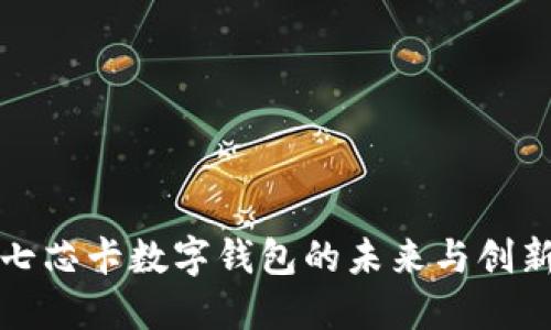 2025必看：七芯卡数字钱包的未来与创新，立即了解！