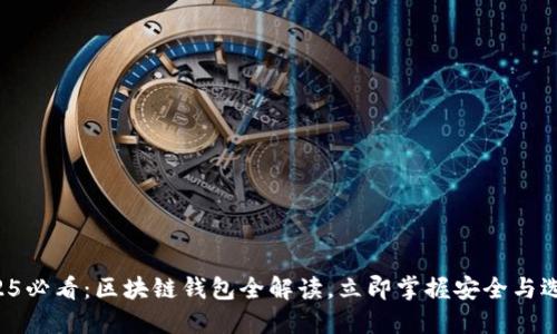 2025必看：区块链钱包全解读，立即掌握安全与选择！