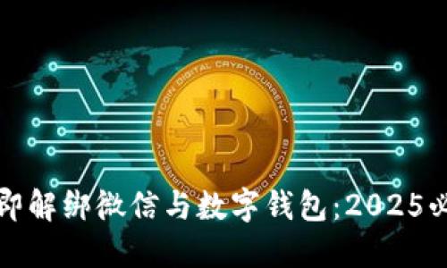 如何立即解绑微信与数字钱包：2025必看指南