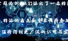 特派是用干用的这句话表达了特派工作的实用性