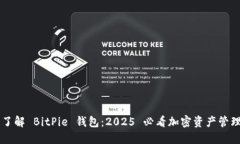 立即了解 BitPie 钱包：2025 必看加密资产管理利器