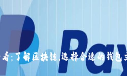 2025必看：了解区块链，选择合适的钱包立即入手