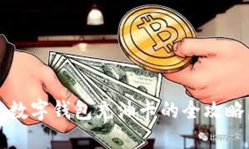2025必看：数字钱包充油卡的全攻略，立即掌握！