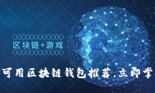 思考一个的

2025必看：国内可用区块链钱包推荐，立即掌握你的数字资产
