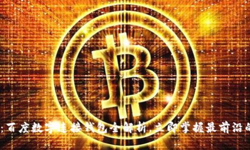 2025必看：百度数字连接钱包全解析，立即掌握最前沿的支付科技