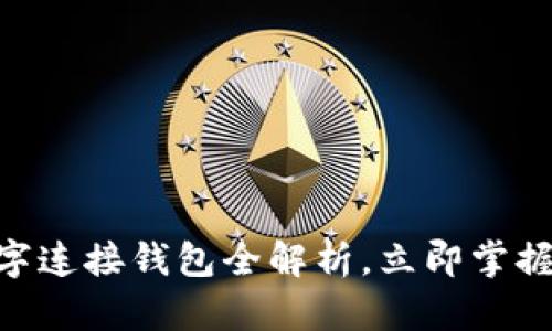2025必看：百度数字连接钱包全解析，立即掌握最前沿的支付科技