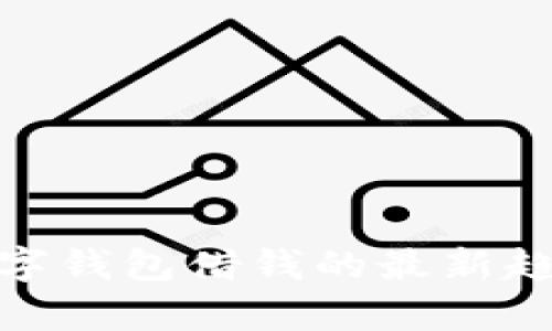 2025必看：数字钱包借钱的最新趋势与风险分析