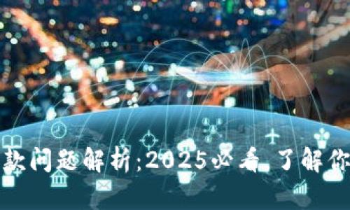 数字钱包的还款问题解析：2025必看，了解你的权益和责任