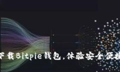 2025必看：立即下载Bitpie钱包，体验安全便捷的数