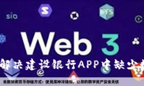 2025必看：如何解决建设银行APP中缺少数字钱包的问题？