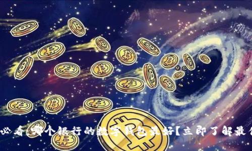 2025必看：哪个银行的数字钱包最好？立即了解最佳选择