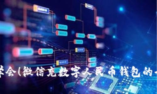 立即学会！微信充数字人民币钱包的全攻略