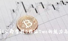 2025必看！立即掌握B特派Two的魅力与投资机会