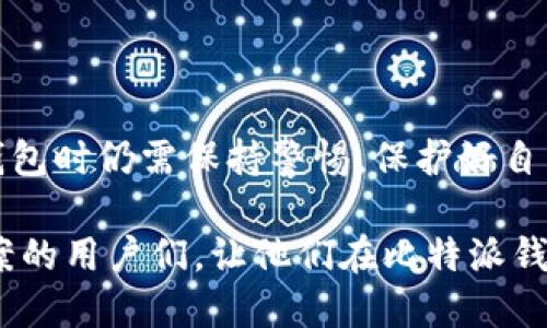 比特派钱包可以放柚子币吗？

在数字货币的世界里，各种加密资产层出不穷，让投资者在选择钱包时面临诸多挑战。比特派钱包作为一款流行的数字货币钱包，因其多功能性和用户友好界面而备受欢迎。那么，比特派钱包究竟能否安全存储柚子币（EOS）呢？本文将对此进行深入探讨。

一、比特派钱包的基本介绍

比特派钱包成立于2017年，是一个多链数字货币钱包，支持多种主流币种和代币的存储与交易。用户可以通过手机应用方便地管理自己的资产，进行转账、交易和兑换等操作。此外，比特派钱包还具备强大的安全性，采用分层加密技术，确保用户的资产不受盗窃和攻击。

二、柚子币（EOS）简介

柚子币（EOS）是一种广泛用于智能合约和DApp（去中心化应用）的区块链平台，其主要目标是解决传统区块链技术的一些弊端，如交易速度慢和费用高等问题。EOS平台以其高效能和可扩展性而受到开发者和投资者的青睐。然而，柚子币的存储和使用需要依赖支持该币种的钱包。

三、比特派钱包是否支持柚子币

随着比特派钱包的发展，平台不断更新和扩展其支持的币种。值得注意的是，比特派钱包确实支持柚子币的存储，用户可以将EOS安全地存储在该钱包中。用户只需按照以下步骤创建一个EOS钱包：

ul
li下载比特派钱包应用并注册账户；/li
li选择“添加资产”，在列表中找到“EOS”；/li
li按照提示完成地址生成和安全设置；/li
li成功完成后即可将EOS转入比特派钱包。/li
/ul

因此，用户在存储柚子币时无需担心安全性和便捷性的问题。

四、比特派钱包的优势

比特派钱包作为存储柚子币的选择，有许多优点。首先，它的用户界面友好，适合新手使用，用户可以快速上手。其次，钱包的安全性得到了广泛认可，支持多种安全措施，包括密码保护、指纹解锁等。此外，比特派钱包还允许用户随时随地进行交易，极大地方便了日常管理。

五、存储柚子币的注意事项

尽管比特派钱包支持柚子币的存储，用户在使用过程中依然需要注意以下几点：

ul
listrong安全性：/strong确保您的账户密码复杂且不易被猜测，开启双重认证以增加安全性。/li
listrong备份：/strong确保及时备份您的钱包地址和私钥，以免因设备丢失或损坏而导致资产无法找回。/li
listrong更新：/strong定期检查钱包更新，确保使用最新版本以享受最佳的安全和性能。/li
listrong需求：/strong在进行任何转账之前，请确认接收方的地址准确无误，以避免资产的丢失。/li
/ul

六、总结

综上所述，比特派钱包不仅支持柚子币的存储，同时也提供了优秀的用户体验和安全性。对于每个希望投资或使用柚子币的用户而言，比特派钱包都是一个值得信赖的选择。然而，用户在使用此钱包时仍需保持警惕，保护好自己的资产安全。在未来的数字货币投资中，选择合适的钱包将是确保资产安全的重要一步。通过适当的管理和保护措施，用户可以在比特派钱包中安心存储和交易柚子币，享受区块链带来的便利。

投资数字货币在需求不断增长的当下显得尤为重要，因此在选择合适的工具和平台时，用户应多加考虑和比较，确保自己的投资虑得以实现。希望本文的分享能够帮助到正在寻找柚子币存储方案的用户们，让他们在比特派钱包中找到理想的数字资产家园。