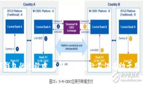 查看数字钱包名称的方法通常取决于所使用的数字钱包应用或平台。以下是一些常见的步骤，可以帮助用户找到他们使用的数字钱包名称：

1. 通过钱包应用查看
大多数数字钱包应用在首页或设置菜单中都会显示钱包的名称。打开应用后，查看主界面，通常钱包名称会在顶部或明显位置显示。如果没有在明显位置找到，可以尝试以下步骤：
ul
    li进入应用的设置或账户部分。/li
    li查找“钱包名称”、“账户名称”或类似的标签。/li
/ul

2. 检查账户信息或个人资料
一些钱包需要用户创建个人账户，钱包名称可能就是这个账户的名称。可以通过以下方式检查：
ul
    li登录数字钱包应用。/li
    li进入账户信息或个人资料设置。/li
    li查看是否有显示钱包名称的部分。/li
/ul

3. 在线钱包或网页版本
如果你使用的是在线钱包或网页版本，可以通过浏览器直接访问钱包的官方网站，并登录账户。在账户面板或钱包界面通常会显示名称。步骤如下：
ul
    li访问钱包的官方网站。/li
    li登录你的账户。/li
    li查看账户信息或金融资产概况，名称通常能在这里找到。/li
/ul

4. 查看交易记录
如果以上方法都不能找到钱包名称，用户还可以通过检查交易记录来确定钱包名称。在很多情况下，钱包的交易记录会显示相关的信息和名称。可以按照以下步骤进行：
ul
    li打开钱包应用或网站，登录账户。/li
    li查找“交易历史”或“交易记录”的选项。/li
    li查看最近的交易，通常这些交易记录的上下文中会提及相关钱包的名称。/li
/ul

5. 联系客服支持
如果仍然无法找到数字钱包名称，最后的解决方案是联系数字钱包的客服支持。很多平台提供在线聊天或电子邮件支持，用户可以直接询问客服人员。
ul
    li访问钱包的平台，找到“帮助”或“支持”选项。/li
    li选择合适的联系方式，提供所需的信息，等待回应。/li
/ul

总结
上述方法可以帮助用户方便地查找与他们数字钱包相关的名称。无论是通过应用自身、在线账户、交易记录还是客服支持，用户都可以获得精准的信息。在使用数字钱包的过程中，了解钱包名称不仅有助于用户更好地管理资金，还有助于提高安全性，确保用户可以准确辨识和使用各个钱包。随着数字货币和智能合约的发展，准确掌握这些工具的使用方法显得尤为重要。