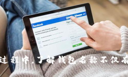 查看数字钱包名称的方法通常取决于所使用的数字钱包应用或平台。以下是一些常见的步骤，可以帮助用户找到他们使用的数字钱包名称：

1. 通过钱包应用查看
大多数数字钱包应用在首页或设置菜单中都会显示钱包的名称。打开应用后，查看主界面，通常钱包名称会在顶部或明显位置显示。如果没有在明显位置找到，可以尝试以下步骤：
ul
    li进入应用的设置或账户部分。/li
    li查找“钱包名称”、“账户名称”或类似的标签。/li
/ul

2. 检查账户信息或个人资料
一些钱包需要用户创建个人账户，钱包名称可能就是这个账户的名称。可以通过以下方式检查：
ul
    li登录数字钱包应用。/li
    li进入账户信息或个人资料设置。/li
    li查看是否有显示钱包名称的部分。/li
/ul

3. 在线钱包或网页版本
如果你使用的是在线钱包或网页版本，可以通过浏览器直接访问钱包的官方网站，并登录账户。在账户面板或钱包界面通常会显示名称。步骤如下：
ul
    li访问钱包的官方网站。/li
    li登录你的账户。/li
    li查看账户信息或金融资产概况，名称通常能在这里找到。/li
/ul

4. 查看交易记录
如果以上方法都不能找到钱包名称，用户还可以通过检查交易记录来确定钱包名称。在很多情况下，钱包的交易记录会显示相关的信息和名称。可以按照以下步骤进行：
ul
    li打开钱包应用或网站，登录账户。/li
    li查找“交易历史”或“交易记录”的选项。/li
    li查看最近的交易，通常这些交易记录的上下文中会提及相关钱包的名称。/li
/ul

5. 联系客服支持
如果仍然无法找到数字钱包名称，最后的解决方案是联系数字钱包的客服支持。很多平台提供在线聊天或电子邮件支持，用户可以直接询问客服人员。
ul
    li访问钱包的平台，找到“帮助”或“支持”选项。/li
    li选择合适的联系方式，提供所需的信息，等待回应。/li
/ul

总结
上述方法可以帮助用户方便地查找与他们数字钱包相关的名称。无论是通过应用自身、在线账户、交易记录还是客服支持，用户都可以获得精准的信息。在使用数字钱包的过程中，了解钱包名称不仅有助于用户更好地管理资金，还有助于提高安全性，确保用户可以准确辨识和使用各个钱包。随着数字货币和智能合约的发展，准确掌握这些工具的使用方法显得尤为重要。