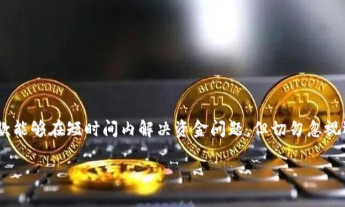 数字钱包贷款操作指南

随着互联网技术的不断发展，数字钱包的使用逐渐普及，成为了人们日常生活中不可或缺的一部分。尤其是在金融服务领域，数字钱包不仅可以用于支付和转账，还能提供贷款服务。那么，如何通过数字钱包进行贷款操作呢？以下是详细的指南，希望能帮助你顺利完成贷款申请。

1. 选择合适的数字钱包

在进行数字钱包贷款之前，首先需要选择一个合适的数字钱包应用。如今，市场上有许多不同类型的数字钱包，包括银行官方推出的电子钱包和第三方支付平台的数字钱包。要选择适合自己的钱包，建议考虑以下几个因素：

ul
  li安全性：确保所选的数字钱包具备成熟的安全防护机制，以保障个人信息和资金安全。/li
  li功能丰富性：检查该钱包是否提供贷款功能以及其他金融服务，如投资、理财等。/li
  li用户评价：参考其他用户的使用体验和反馈，了解该钱包的口碑。/li
/ul

通过这些因素的对比，选择一个既适合自己需求又可信赖的钱包应用是进行贷款的第一步。

2. 注册与实名认证

选择好数字钱包后，接下来需要进行注册和实名认证。大部分数字钱包要求用户提供个人信息，例如姓名、身份证号、手机号等，这些信息用于身份验证和安全保障。通常的操作步骤如下：

ul
  li下载并安装数字钱包应用，打开后点击“注册”按钮。/li
  li输入你的手机号码，获取并输入验证码以完成初步注册。/li
  li填写个人信息，并上传证件照片进行实名认证。/li
/ul

完成实名认证后，你的账户会被激活，这样才能开始后续的贷款操作。

3. 了解贷款产品

在数字钱包中，通常会提供多种不同的贷款产品，包括小额贷款、信用贷款、消费分期等。在申请贷款之前，建议详细了解各类贷款产品的具体信息，包括：

ul
  li贷款金额：每款贷款都有最低和最高的贷款额度，选择适合自己的金额。/li
  li利率：不同贷款产品的利率会有所不同，一定要仔细计算还款压力。/li
  li还款期限：确定你能够接受的还款时间，合理选择还款计划。/li
/ul

通过详细了解各种贷款产品的信息，可以帮助你根据自身情况选择最合适的贷款方式。

4. 提交贷款申请

了解完贷款产品后，如果你决定申请贷款，通常可以在数字钱包应用内找到“贷款申请”或“借款”选项，以下是通用的申请步骤：

ul
  li选择贷款类型，并输入所需的贷款金额。/li
  li选择合适的还款期限，并查看相关的利息、手续费等信息。/li
  li点击“申请”按钮，系统会需要你填入相关的收入证明信息，必要时还会要求上传薪资凭证。/li
/ul

提交申请后，数字钱包会进行审核，一般审核会在几分钟到几个小时之间完成。

5. 借款审批与放款

在完成贷款申请后，数字钱包会对你的申请进行信用评估。如果你的信用记录良好，并且符合贷款条件，通常会很快通过审批。这一过程一般包括两个方面：

ul
  li信用评分：数字钱包会查看你的消费记录和信用历史，评估你的还款能力。/li
  li风险评估：系统会通过大数据分析，评估你的贷款风险。/li
/ul

一旦审批通过，贷款金额将会迅速发放到你的数字钱包账户中。这时，你可以选择直接使用这笔金额，或将其转账至银行账户，方便日常使用。

6. 还款管理

贷款成功后，记得定期查看你的还款计划。数字钱包会提供相关的还款提示以及还款记录，确保你能够按时还款，避免产生不必要的罚息。还款的方式一般有以下几种：

ul
  li自动还款：设置自动扣款功能，便于按时还款。/li
  li手动还款：在还款日手动操作，还款金额会从钱包账户余额中扣除。/li
/ul

按时还款不仅能够帮助你维护良好的信用记录，也能提升你在数字钱包平台的信用等级，为将来的贷款提供更便利的条件。

7. 风险提示

虽然数字钱包贷款方便快捷，但仍然要谨慎对待。以下是一些风险提示：

ul
  li借款过度：根据自身的偿还能力，合理控制借款金额，避免因债务过多而影响生活质量。/li
  li利率沉重：不同行业和项目的利率存在差异，时刻关注借款的利率，以免为高利贷埋下隐患。/li
  li虚假平台：选择知名品牌的数字钱包，仔细辨别虚假平台，确保资金安全。/li
/ul

谨慎贷款，一方面需要保持良好的信用，也要学会理性消费。这样才能在日益复杂的金融市场中，找到最适合自己的贷款方式。

8. 结论

通过数字钱包申请贷款的过程并不复杂，只需选择合适的平台、完成注册及实名认证、了解贷款产品，并按步骤进行申请。虽然贷款能够在短时间内解决资金问题，但切勿忽视还款的风险与责任。希望这篇指南能帮助你更好地理解数字钱包贷款的操作流程，让你在数字经济时代，做出更明智的财务决策。

立即申请！2025必看的数字钱包贷款操作指南