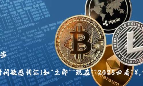 特派使用方法有哪些

思考一个的，加入时间敏感词汇（如“立即”“现在”“2025必看”），促使读者点击，放进