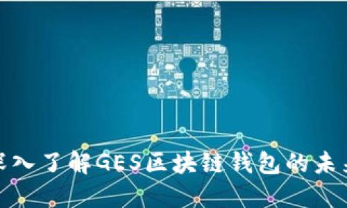2025必看：深入了解GES区块链钱包的未来潜力与应用