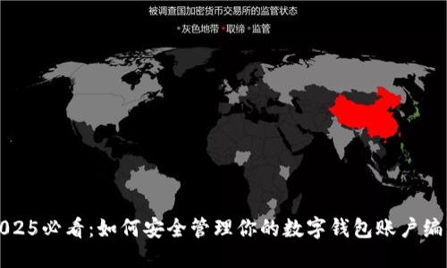 2025必看：如何安全管理你的数字钱包账户编号