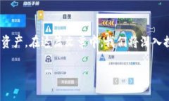 跨链数字资产钱包是当前加密货币领域中的一个
