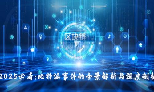 2025必看：比特派事件的全景解析与深度剖析
