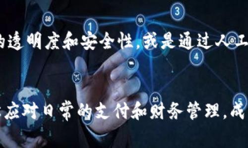 沧州银行数字钱包：2023必看，助您轻松理财与生活

沧州银行, 数字钱包, 电子支付, 个人理财/guanjianci

引言：数字化时代的理财新选择
随着科技的不断进步和生活节奏的加快，传统的银行业务正在向数字化、便捷化的方向发展。在这种背景下，沧州银行推出的数字钱包应运而生。它不仅提高了个人理财的便利性，同时也了用户的生活体验。数字钱包带来的不仅是方便，更是新时代金融管理的象征。然而，面对市场上众多的数字钱包产品，沧州银行数字钱包为何能脱颖而出？接下来，我们将逐一解读其功能与优势。

一、沧州银行数字钱包的核心功能
沧州银行数字钱包是一款集成了多项功能的金融服务工具，旨在满足用户的多样化需求。无论是支付、转账，还是对个人财务的管理，都能在这个平台上轻松实现。首先，沧州银行数字钱包支持便捷的电子支付功能，用户可以通过手机进行扫码支付，大幅提高了消费的效率。而对于经常需要转账的用户来说，实时到账的转账服务，无疑是提升了资金流动性的关键。

二、理财与投资，为未来铺路
沧州银行数字钱包不仅仅是一个支付工具，它还整合了多种理财和投资功能。在资金管理方面，用户可以通过这款数字钱包对个人财务进行全面管理。例如，用户可以实时查看消费记录、账户余额，甚至进行预算设置，以便更好地追踪收入与支出。此外，沧州银行数字钱包还提供了多种理财产品供用户选择，包括定期存款、理财基金等，帮助用户实现资产增值。

三、安全性：保护用户信息的重中之重
在数字支付和理财的过程中，安全性是用户最为关心的问题之一。沧州银行在数字钱包的安全防护上，采取了多种措施来确保用户信息的安全。例如，采用了先进的加密技术，确保用户的交易信息在传输过程中的安全。同时，通过多重身份验证机制，确保只有经过授权的用户才能访问相关账户。此外，沧州银行还不定期进行安全检测，及时更新防护措施，以应对不断变化的网络安全威胁。

四、用户体验：从细节入手，提升满意度
沧州银行数字钱包在用户体验的设计上，也下了很大的功夫。用户界面友好，操作简单，此外，提供了多种服务功能，使得用户能够轻松上手。在设定方面，用户可以根据个人的习惯进行个性化设置，比如选择亮色或暗色主题，调整通知提醒的强度等，这些小细节让用户在使用过程中感受到更多的人性化关怀。

五、跨界合作：与时俱进的商业模式
沧州银行数字钱包不仅局限于银行领域的应用，它还在不断探索和其他行业的跨界合作。通过与各大电商平台、生活服务类企业的合作，用户可以在购物、订餐、旅游等场景中，享受到便捷的支付体验。例如，用户在某电商平台购物时，选择使用沧州银行数字钱包支付，可以享受专属的优惠活动，这不仅提高了用户的购物体验，同时也增强了品牌之间的互动。

六、展望未来：数字钱包的无限可能
随着5G、区块链等新技术的发展，数字钱包的功能与应用场景将不断丰富。沧州银行数字钱包也在积极探索这些新技术的应用，以更好地服务用户。例如，利用区块链技术提升交易的透明度和安全性，或是通过人工智能为用户提供更加个性化的理财建议。这些创新想法的出现，不仅为沧州银行数字钱包注入了新的活力，也为用户的未来理财提供了更多可能性。

七、总结：选择沧州银行数字钱包，成就您的理财之路
综上所述，沧州银行数字钱包以其便捷的支付、完善的理财功能和优越的安全性，为用户提供了一站式的金融服务。在这个快节奏的生活中，选择沧州银行数字钱包，能够帮助您轻松应对日常的支付和财务管理，成就您的理财之路。无论您是希望进行简单的日常消费，还是希望进行更深入的财富管理，沧州银行数字钱包都将是您不可或缺的助手。现在就来体验吧，开启属于您的数字财富之旅！