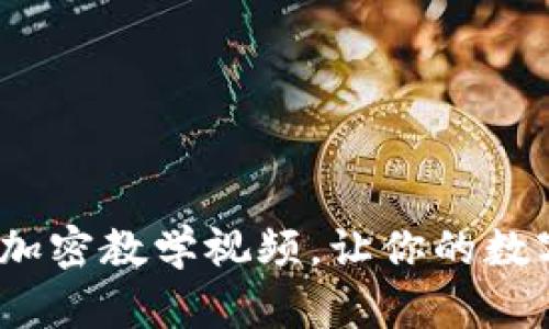 2025必看：钱包加密教学视频，让你的数字资产安全无忧!