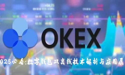 2025必看：数字钱包双离线技术解析与应用展望