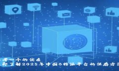 思考一个的优质立即了解2025年中国B特派平台的保