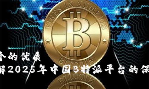 思考一个的优质
立即了解2025年中国B特派平台的保存方法！