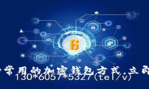 2025必看：深入了解三种常用的加密钱包方式，立即更新你的数字资产管理！