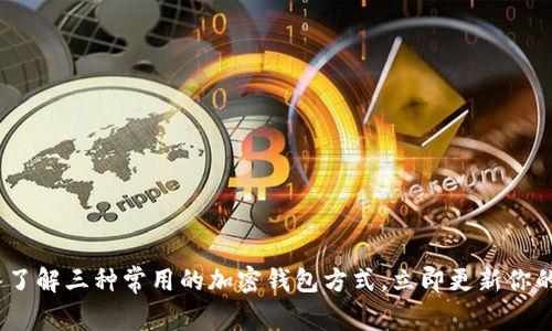 2025必看：深入了解三种常用的加密钱包方式，立即更新你的数字资产管理！