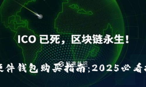 数字货币硬件钱包购买指南：2025必看技巧与推荐
