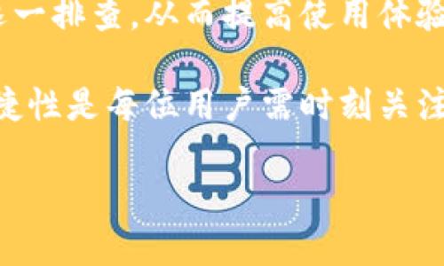 关于B特派钱包闪退的原因分析

在数字资产管理日益重要的今天，选择一个可靠的钱包尤为重要。B特派钱包作为一款广受欢迎的数字钱包，方便用户进行资产存储、交易和管理。然而，部分用户在使用过程中会遇到闪退的问题，这不仅影响了用户体验，也可能造成资产管理上的不便。本文将对此现象进行深入探讨，分析可能导致B特派钱包闪退的原因，为用户提供更多的解决方案和建议。

一、软件版本问题

首先，闪退的最常见原因之一就是软件版本的兼容性问题。随着B特派钱包的不断更新，新的功能和修复往往会引入一些新的代码，这可能导致某些旧设备或旧系统上的闪退现象。因此，用户需要确保自己的钱包软件是最新版本，以获得最佳的使用体验。

更新软件通常是一个简单的过程，用户只需前往应用商店，检查是否有可用的更新。对于Android用户，更新前要查看更新日志，以了解新版本的功能和修复的具体内容。而对于iOS用户，更新后可以看到系统性能的提升和应用稳定性的增强。

二、设备兼容性

设备的兼容性问题同样不可忽视。闪退现象在一些较老的手机或系统中更为常见。这是因为新版本软件往往需要更多的系统资源，比如更高的内存或更快的处理器。如果用户的设备配置低，可能会导致钱包软件无法正常运行，从而引起闪退。

在这种情况下，用户可以考虑在更高配置的设备上使用B特派钱包，或者清理设备中的存储空间，以释放更多资源来运行应用程序。同时，定期卸载不常用的应用程序，也能提高手机的性能，间接减少闪退的可能性。

三、网络连接问题

除了软件和设备因素外，网络连接不稳定也是导致闪退的重要原因之一。B特派钱包需要联网来进行数据的同步和交易的确认。当网络信号较差或间断时，应用可能在请求数据时无法获取到响应，从而导致闪退。这种情况在使用公共Wi-Fi时尤其显著，因为公共网络往往不够稳定。

建议用户在使用B特派钱包时，尽量选择稳定的网络连接。连接到可信赖的私人网络，或使用移动数据来确保获取稳定的网络体验。如果无法避免使用公共Wi-Fi，那么使用VPN可能是一个不错的选择，以提高网络连接的安全性和稳定性。

四、数据冲突或损坏

有时，B特派钱包的闪退可能与数据文件的损坏或冲突有关。用户在使用过程中若不小心操作，可能会导致数据包损坏，进而影响钱包的正常运作。此外，如果用户同时在多个设备上登录同一账户，数据同步时也可能产生冲突，从而出现闪退现象。

要解决这个问题，用户应定期备份自己的钱包数据。备份可以确保即使在发生数据损坏的情况下，用户也能轻松恢复访问。而在同步多个设备时，应确保所有设备上都更新到同一版本，以保持数据的一致性。

五、应用内错误

最后，应用内的错误或Bug也是导致B特派钱包闪退的因素之一。尽管开发团队会尽量减少此类问题的发生，但软件开发中的复杂性使得Bug时有出现。如果用户发现闪退现象频繁，可能是应用本身存在某些尚未被修复的错误，这时建议用户及时反馈给开发团队。

反馈的方式通常可以通过应用内的“反馈”或“联系客服”功能实现。开发团队会进行评估并及时修复问题，从而提升应用的稳定性和使用体验。

总结与建议

综合以上各点，B特派钱包闪退的问题可以通过多个方面进行分析和处理。用户在面对闪退时，应从软件版本、设备兼容性、网络连接、数据处理及应用内错误等方面逐一排查，从而提高使用体验。

此外，用户应保持对应用的关注，及时更新，报告问题，以及在必要时更换设备或网络，以确保顺利使用B特派钱包。在数字货币时代，保障个人资产的安全和管理的便捷性是每位用户需时刻关注的重要课题。

通过以上探索和分析，了解闪退的多种可能原因，用户可以更有针对性地进行操作，减少不必要的困扰，享受更顺畅的数字货币管理体验。