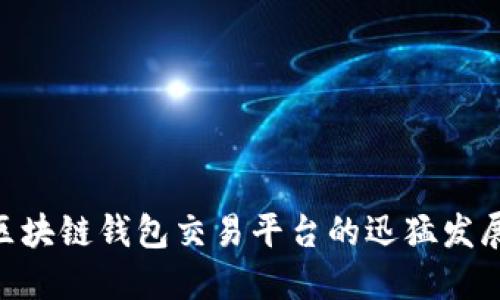 2025必看：区块链钱包交易平台的迅猛发展与未来趋势