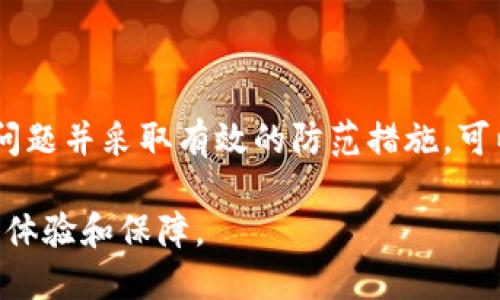 加密钱包在使用和管理数字资产时面临许多问题，这些问题可能影响用户的安全性、便利性和资产保值能力。以下是一些主要方面的问题：

### 1. 安全性问题

私钥管理
一个加密钱包的安全性主要依赖于私钥的管理。如果用户丢失了私钥，或者私钥被黑客攻击盗取，那么与之对应的数字资产就有可能彻底丧失。因此，私钥的安全存储和妥善管理显得极为重要。

黑客攻击
加密钱包经常成为黑客攻击的目标。特别是在线钱包，因为它们直接连接到互联网，更容易受到黑客的侵入。用户需要选择声誉良好、采用较高安全措施的钱包提供商。

钓鱼攻击
用户还可能面临钓鱼攻击，攻击者通过假冒的网站或应用程序来获取用户的私钥或恢复短语。因此，在输入敏感信息时，用户应做好自我保护，确保访问的是合法的网站。

### 2. 用户体验问题

操作复杂性
对于许多初学者而言，加密钱包的使用可能比较复杂，涉及多个步骤，例如创建钱包、备份、转账等。因此，如何简化操作界面、提高用户体验，是钱包开发者需要考虑的一个重要方面。

跨平台兼容性
用户可能希望在多个设备上访问他们的加密钱包，但有时不同平台之间的兼容性不足，导致用户体验不佳。确保钱包能够在不同的操作系统和设备上无缝运行是一个重要的挑战。

### 3. 法律与合规问题

法律合规性
随着加密货币的普及，各国政府对加密资产的监管政策不断升级。例如，有些国家对数字资产交易要求进行身份认证，这可能会影响用户体验。因此，加密钱包需要在符合当地法律法规的同时，保障用户的隐私和资产安全。

### 4. 技术问题

网络问题
使用加密钱包通常需要连接互联网，如果用户在网络不稳定的情况下进行交易，可能会导致交易失败或延迟。此外，网络拥堵也可能造成更高的手续费，增加用户的交易成本。

软件漏洞
如同其他软件程序，加密钱包也可能存在未被发现的漏洞，攻击者可以利用这些漏洞进行攻击。因此，钱包开发者需要及时更新和维护，以修复潜在的安全隐患。

### 5. 资产管理问题

资产多样性
许多用户希望在同一个钱包中管理多种加密货币，但并非所有钱包都支持这一功能。因此，用户需要选择一个适合他们需求的钱包，以便更有效地管理他们的加密资产。

手续费问题
在进行交易时，手续费问题也是用户需要考虑的重要因素。不同的钱包和交易所可能会收取不同的手续费，这对用户的交易成本直接影响。因此，选择合适的钱包和了解其费用结构是非常必要的。

### 结语

总之，加密钱包在安全性、用户体验、法律合规性、技术问题以及资产管理方面都面临诸多挑战。作为用户，了解这些问题并采取有效的防范措施，可以大幅提高个人资产的安全性和管理效率。因此，在选择和使用加密钱包时，要充分考虑这些因素，避免潜在的风险。

只要用户能够提升自身的安全意识，合理选择和使用加密钱包，便能在这个迅速发展的数字资产市场中获得更好的体验和保障。