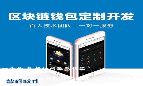 思考一个的，包括时间敏感词汇

2025必看：区块链钱包创业指南，抓住机遇，立即行动！