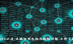 2025必看：区块链钱包编码规则详解，立即了解！
