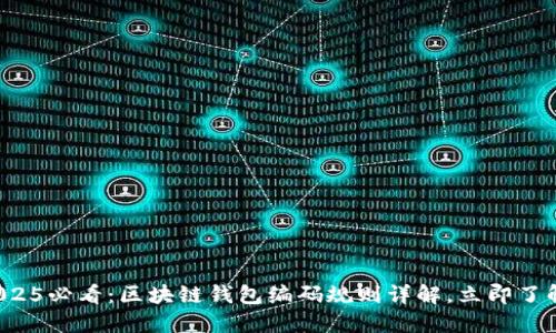 2025必看：区块链钱包编码规则详解，立即了解！