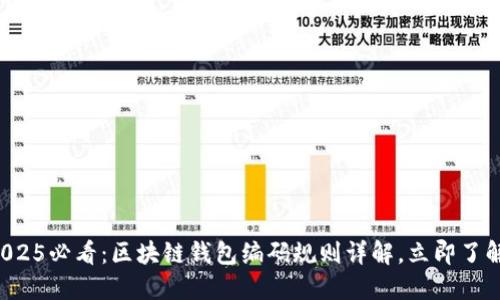 2025必看：区块链钱包编码规则详解，立即了解！