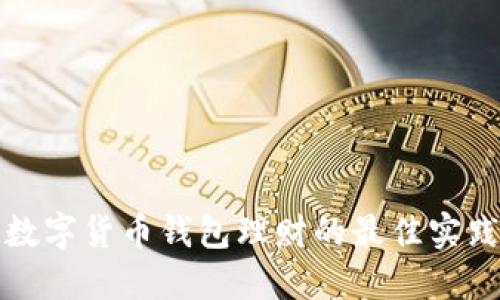 2025必看：数字货币钱包理财的最佳实践，立即掌握！