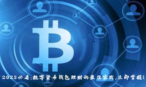 2025必看：数字货币钱包理财的最佳实践，立即掌握！