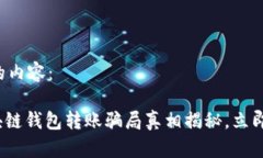 以下是您请求的内容：2025必看：区块链钱包转账