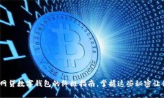 2025必看：网贷数字钱包的终极指南，掌握这些秘